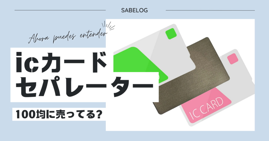 icカードセパレーター 100均